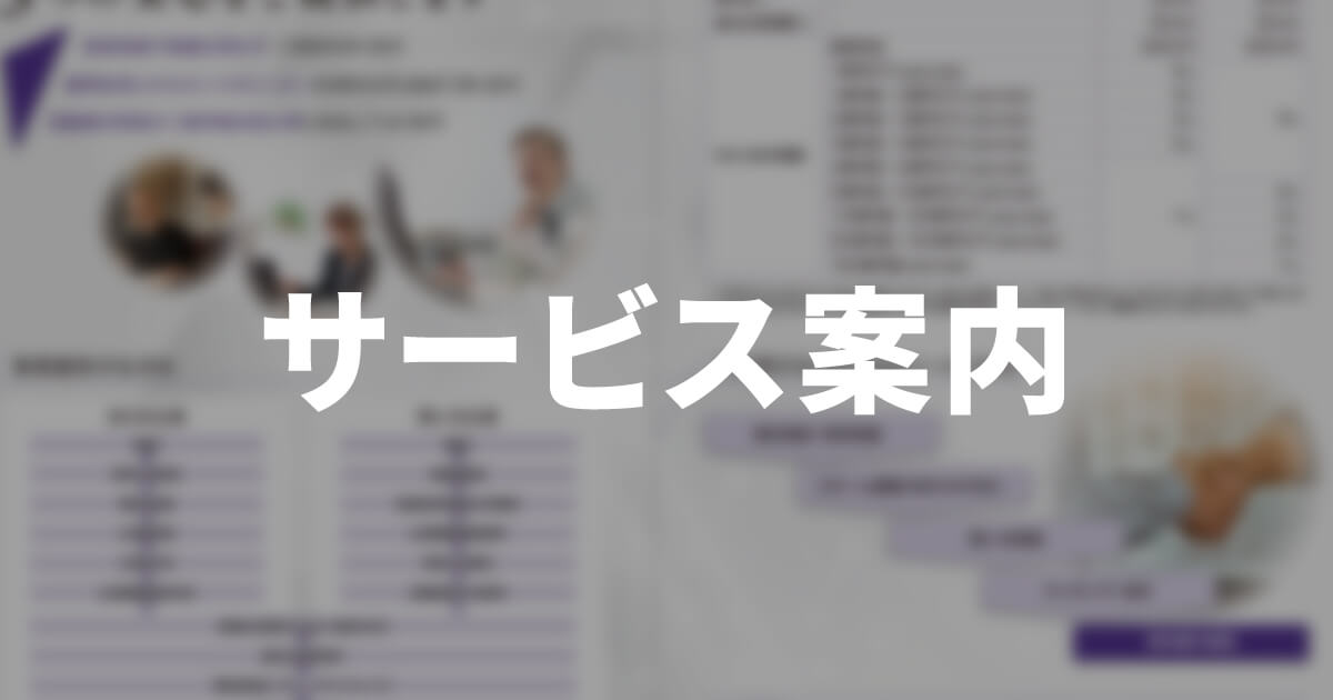 サービス案内