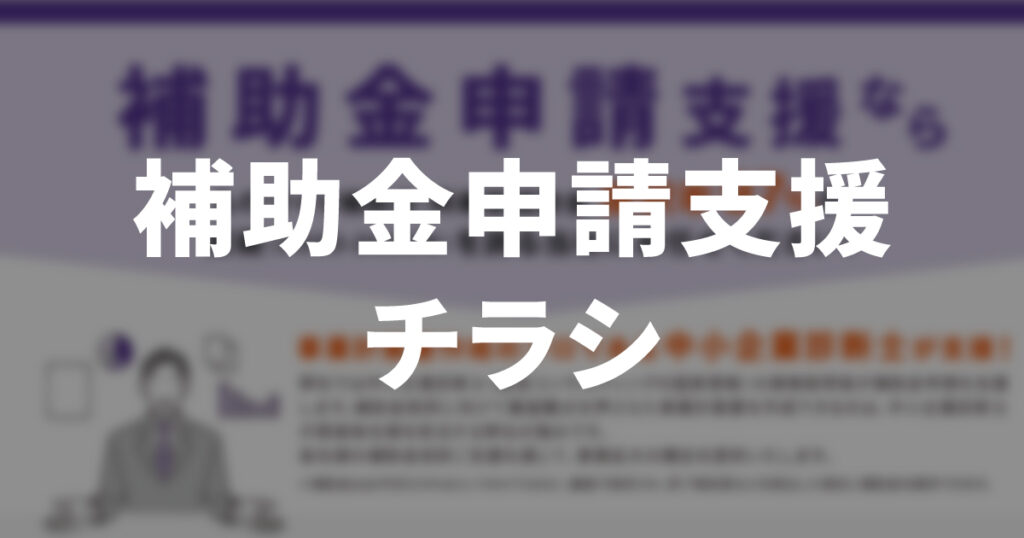 補助金申請支援チラシ